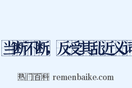 当断不断，反受其乱近义词是什么意思的图片